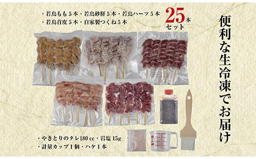 やきとり十八番　焼鳥食べ比べセット（25本） 食べ比べセット（25本）