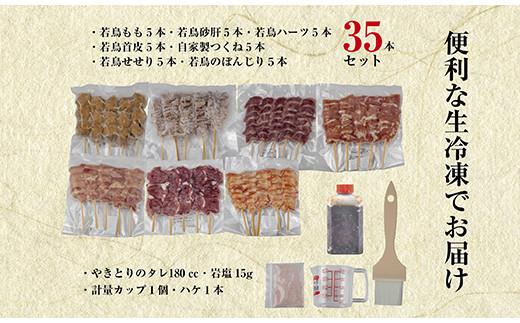 やきとり十八番　焼鳥食べ比べセット（35本） 食べ比べセット（35本）