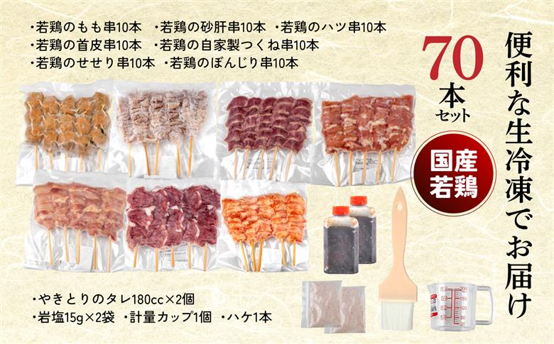 やきとり十八番　焼鳥食べ比べセット（70本） | 焼鳥 食べ比べ セット 大容量 国産若鳥 もも串 砂肝串 ハツ串 首皮串 つくね串 秘伝のタレ セントラルキッチン 真空冷凍 焼き鳥パーティー BBQ 家呑み ギフト 贈答品 福島県いわき市 地元専門店 ありがとうカンパニー まとめ買い ホットプレート対応 おうち居酒屋 | BB111-70s 食べ比べセット（70本）