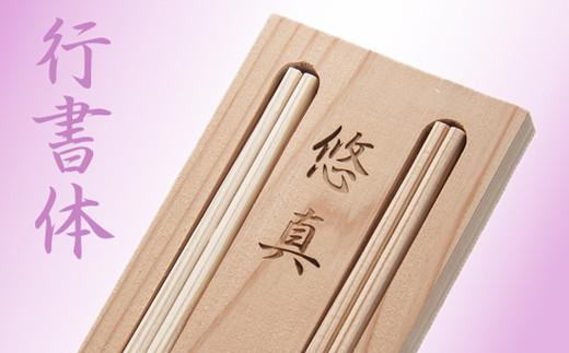 お食い初め用「おめでた箸」（お名前入り）