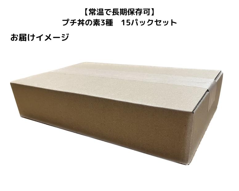 【常温で3年保存可】 プチ丼の素3種  15パックセット