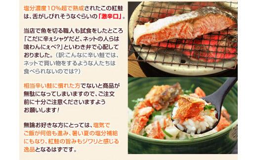 昔なつかし激辛紅鮭の切り身【10切セット】