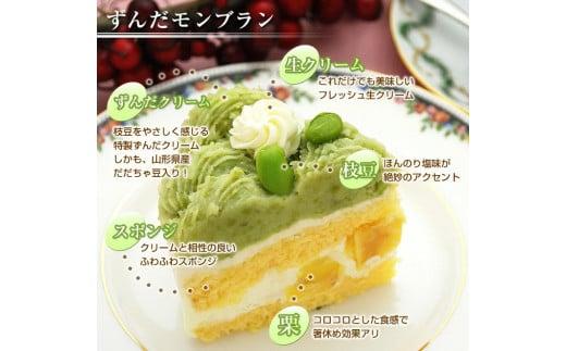 ずんだモンブラン【5号・1台】