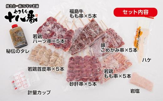 やきとり十八番プレミアム　福島牛入り焼鳥食べ比べセット（30本）