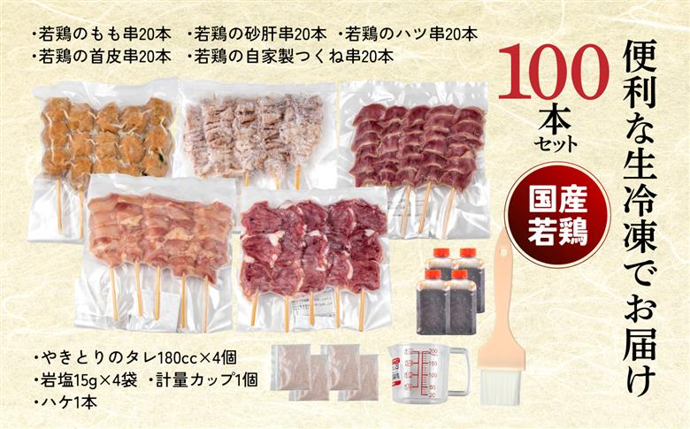 やきとり十八番　焼鳥食べ比べセット（100本） | 焼鳥 食べ比べ セット 大容量 国産若鳥 もも串 砂肝串 ハツ串 首皮串 つくね串 秘伝のタレ セントラルキッチン 真空冷凍 焼き鳥パーティー BBQ 家呑み ギフト 贈答品 福島県いわき市 地元専門店 ありがとうカンパニー まとめ買い ホットプレート対応 おうち居酒屋 | BB111-100s 食べ比べセット（100本）
