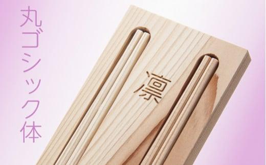 お食い初め用「おめでた箸」（お名前入り）