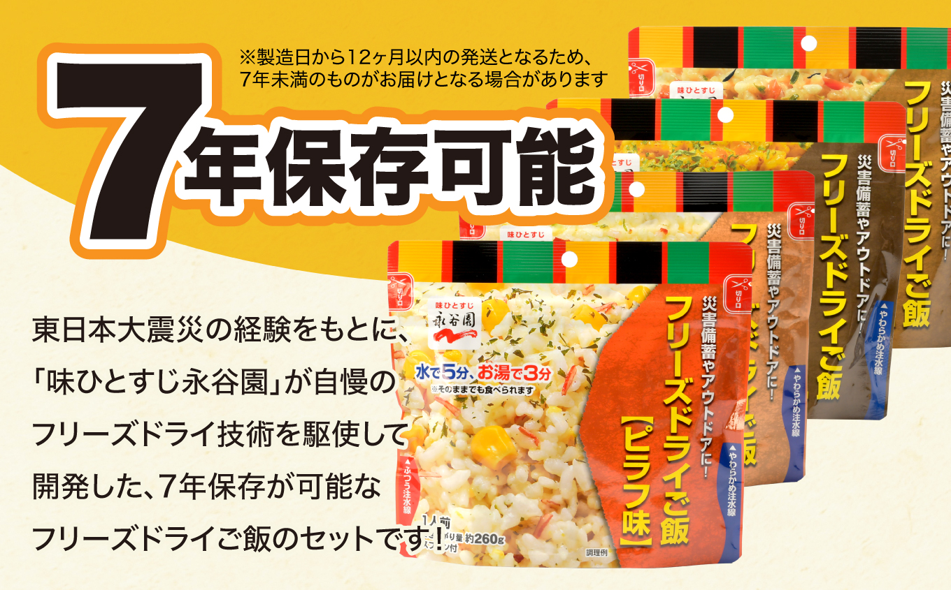 【7年保存可能】永谷園主食ご飯セット　フリーズドライご飯12食入り　長期保存　ごはん　ご飯　非常食　軽い　持ち運び 　緊急　災害　地震　避難