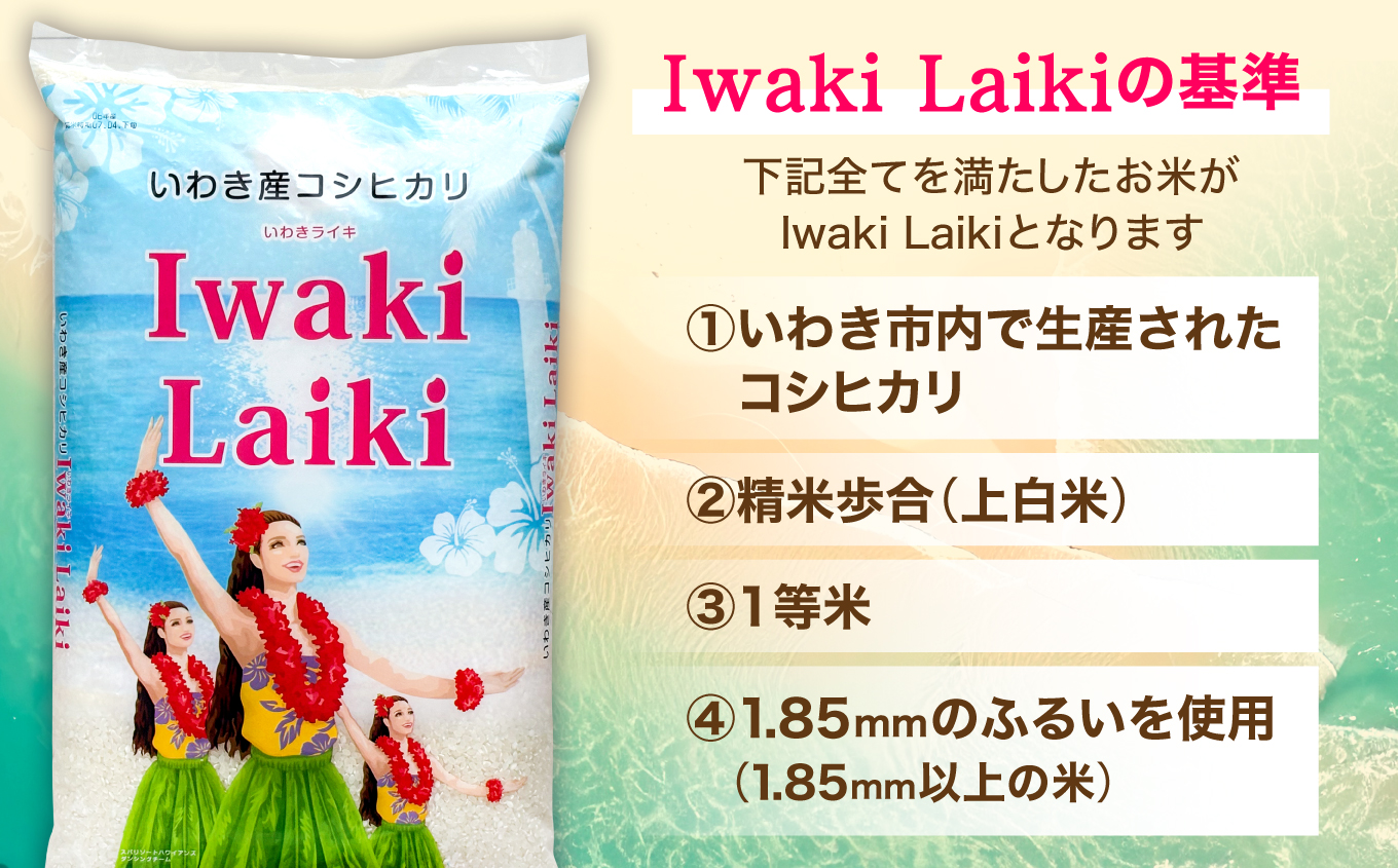 Iwaki Laiki いわき産コシヒカリ10kg（5kg×2袋） | IwakiLaiki いわき産 コシヒカリ 10kg  産地直送 ブランド米 上白米 一等米 ミネラル豊富 日照 旨み ふっくら ねばり 甘み 食感 ギフト 贈答用 白米 精米 送料無料 お米 こめ 人気 | FU004-10kg-r7 10kg（5kg×2袋）