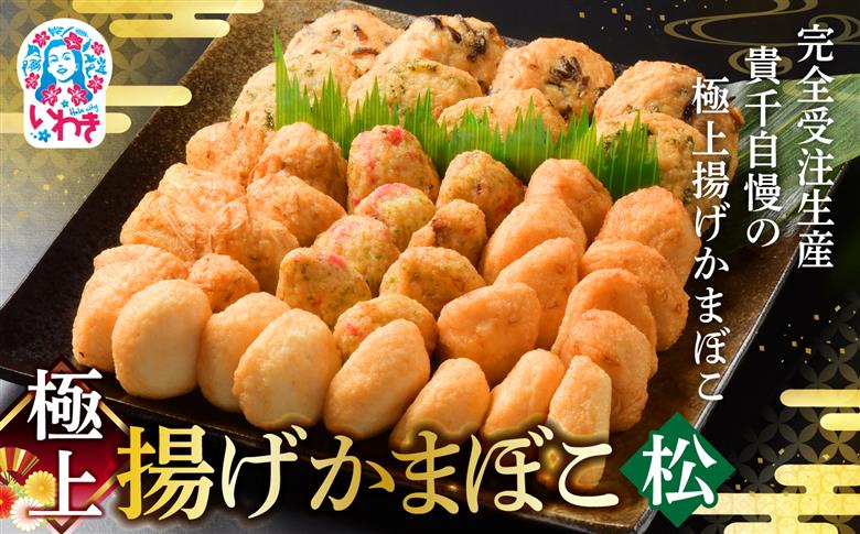 極上揚げかまぼこ 松セット | 極上 揚げかまぼこ 松セット ギフト 贈答用 いわき 手作り 無でんぷん ふわぷり食感 福島県 いわき市 ふるさと納税 | AB004-matsu