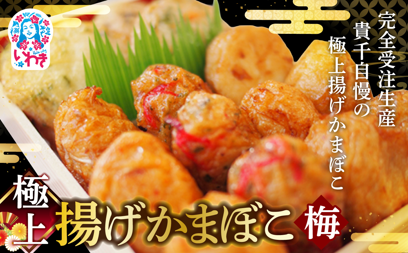 極上揚げかまぼこ 梅セット | 極上 揚げかまぼこ 梅セット ギフト 贈答用 いわき 手作り 無でんぷん ふわぷり食感 福島県 いわき市 ふるさと納税 | AB004-ume