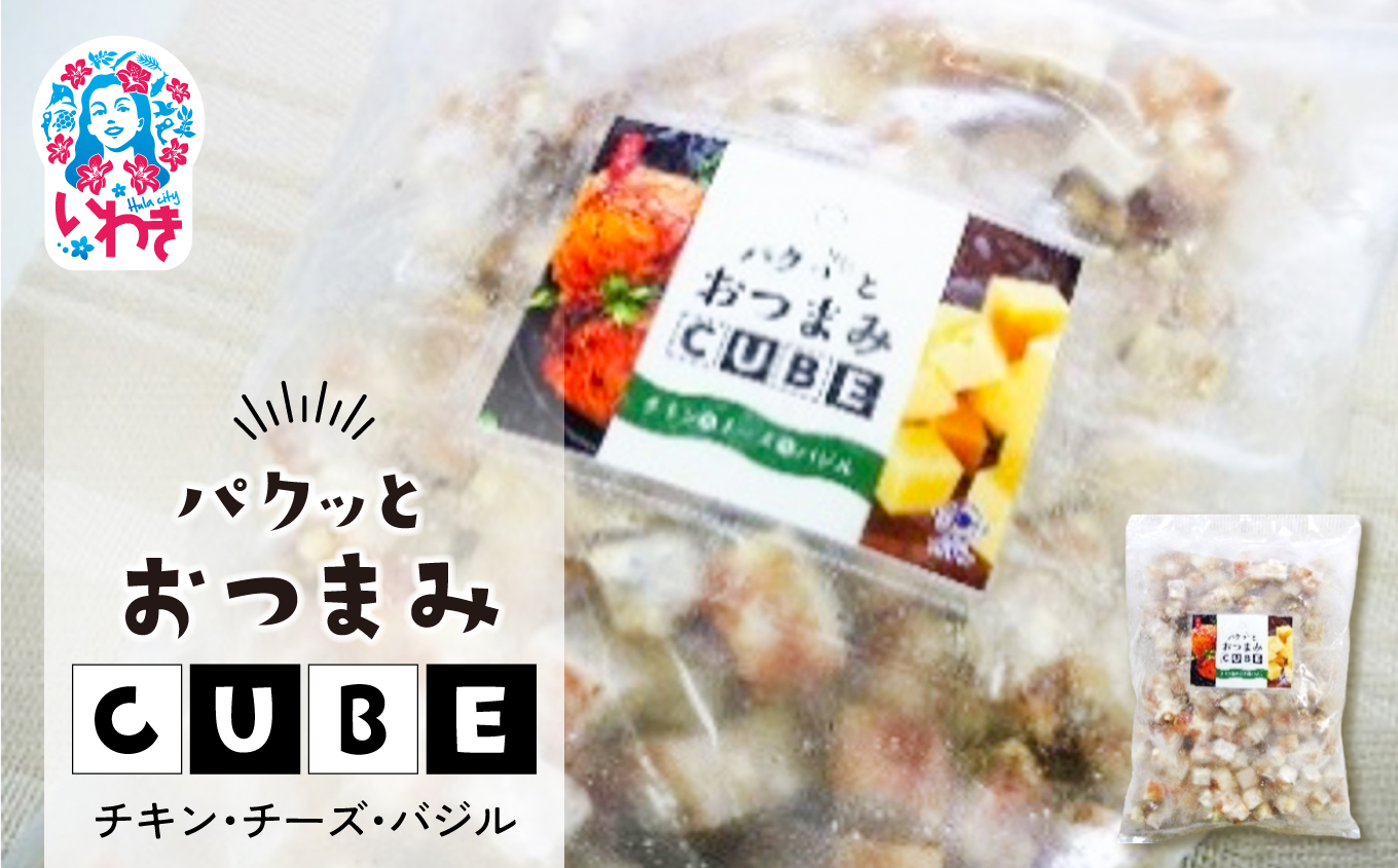 パクっとおつまみCUBE チキン&チーズ&バジル | 業務用 大容量 チーズたっぷり おつまみCUBE ぱくっとキューブ サイコロ 貴千 いわき市 ふるさと納税 | AB007