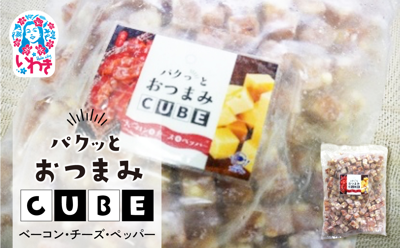 パクっとおつまみCUBE ベーコン&チーズ&ペッパー | 業務用 大容量 チーズたっぷり おつまみCUBE ぱくっとキューブ サイコロ 貴千 いわき市 ふるさと納税 | AB010