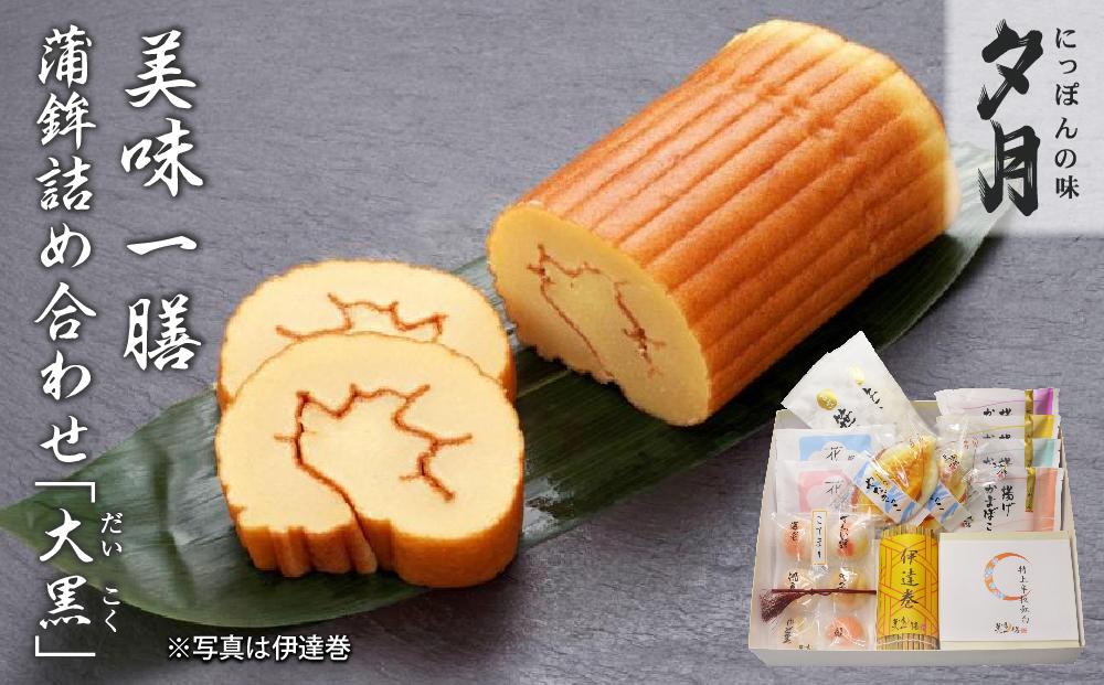 夕月　美味一膳蒲鉾詰合せ【大黒】（だいこく） | 夕月蒲鉾 美味一膳蒲鉾 詰合せ 大黒 かまぼこ セット ギフト 手土産 高級 老舗 伝統 魚練り物 こだわり 旨味 贅沢 食卓 祝い 詰め合わせ 魚介 惣菜 | AC005