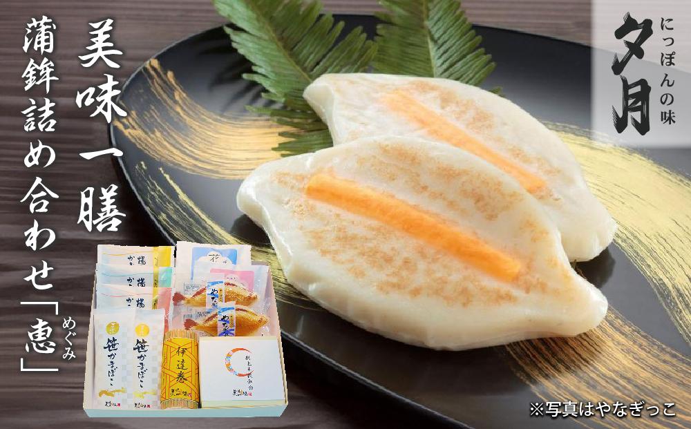 夕月　美味一膳蒲鉾詰合せ【恵】（めぐみ） | 夕月美味一膳蒲鉾詰合せ 恵 蒲鉾 詰合せ ギフト 高級 贅沢 老舗 伝統 いわき 練り物 花小町 やなぎっこ 半板紅白 伊達巻 笹かまぼこ 揚げかまぼこ プレーン チーズ 野菜 プレミアム 彩り 豊富セット | AC010