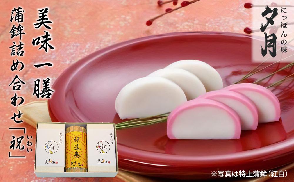 夕月　美味一膳蒲鉾詰合せ【祝】（いわい） | 夕月美味一膳蒲鉾詰合せ 蒲鉾 詰合せ 特上 蒸し蒲鉾 紅白 伊達巻 ギフト 老舗 伝統 高級 セット 食卓 お正月 簡易包装 冷蔵限定 | AC011