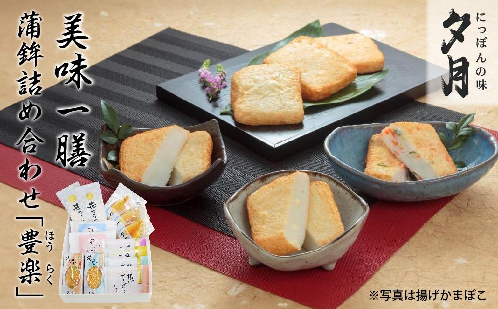 夕月　美味一膳蒲鉾詰合せ【豊楽】（ほうらく） | 夕月美味一膳蒲鉾詰合せ 豊楽 蒲鉾 詰合せ ギフト 高級 老舗 伝統 いわき やなぎっこ 揚げかまぼこ 海香 花小町 笹かまぼこ 贅沢 食卓 プレミアム | AC012