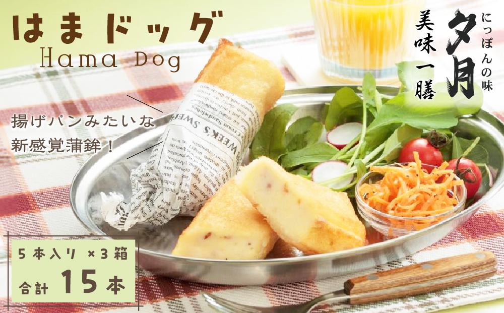 夕月　美味一膳はまドック詰合せ　5本入り×3箱 | 夕月美味一膳 はまドック 詰合せ はまドック 冷凍 ギフト 新感覚蒲鉾 アレンジ蒲鉾 チーズ ベーコン パン挟み 練り物 揚げ蒲鉾 冷凍便 簡易包装 いわき 老舗 練り製品 おやつ 軽食 プレミアム | AC013