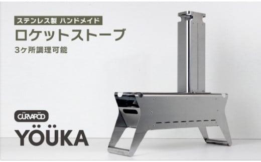 CURVAPOD　ロケットストーブ【YOUKA】ヨーカ　焚き火　二次燃焼　錆びにくい　キャンプ　アウトドア　キャンプギア　防災　ランタン　いわき市