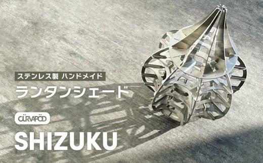 CURVAPOD　LEDライトランタンシェード【SHIZUKU】シズク