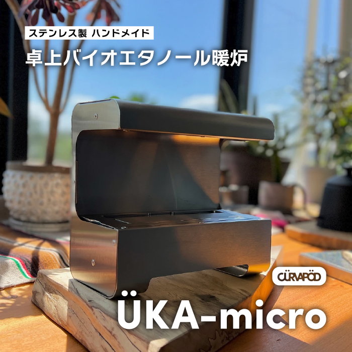 ÜKA-micro ウカマイクロ＜羽化＞卓上バイオエタノール暖炉　暖炉・ 焚き火台【AE014】