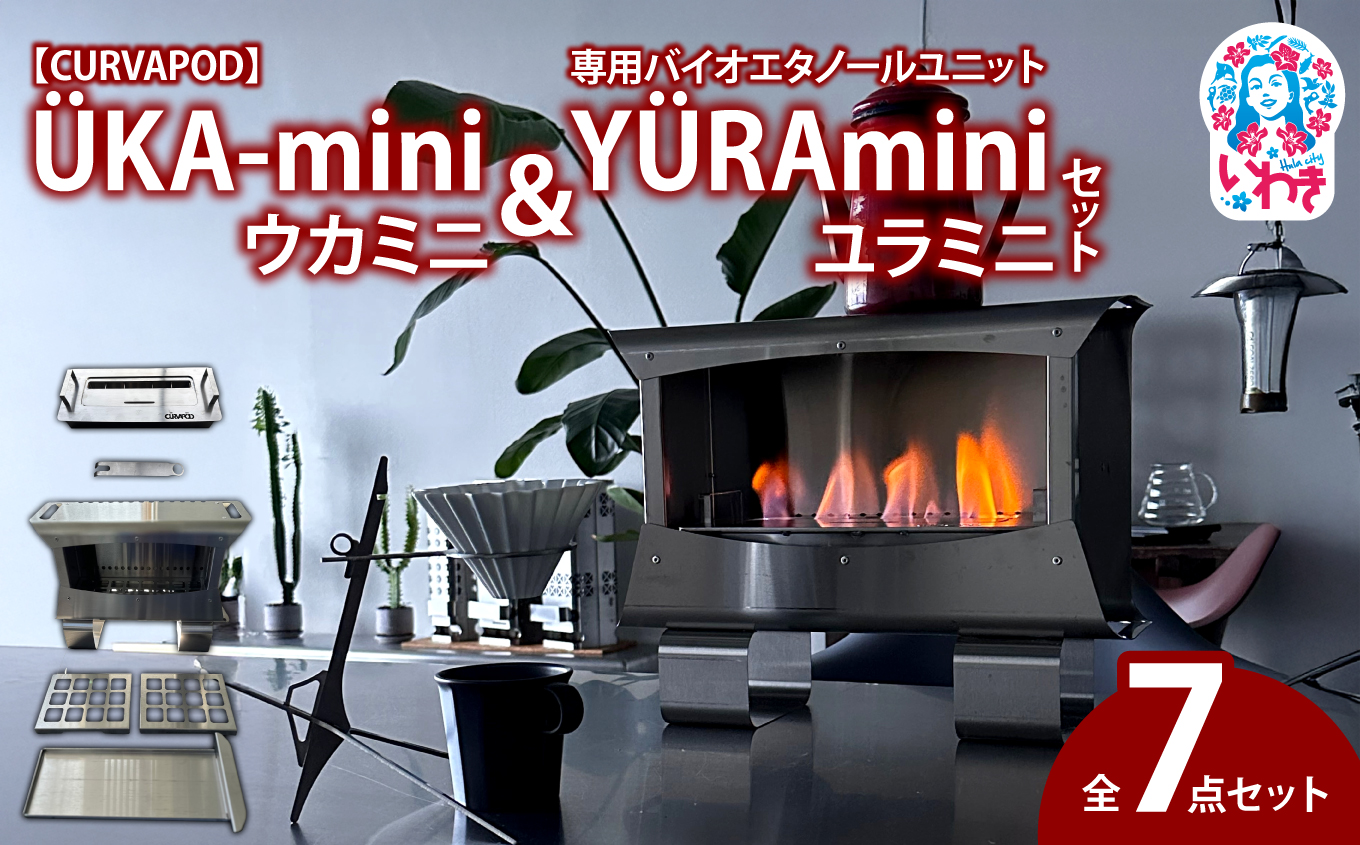 【CURVAPOD】 ÜKA-mini ウカミニ＆専用バイオエタノールユニットYÜRAminiユラミニセット