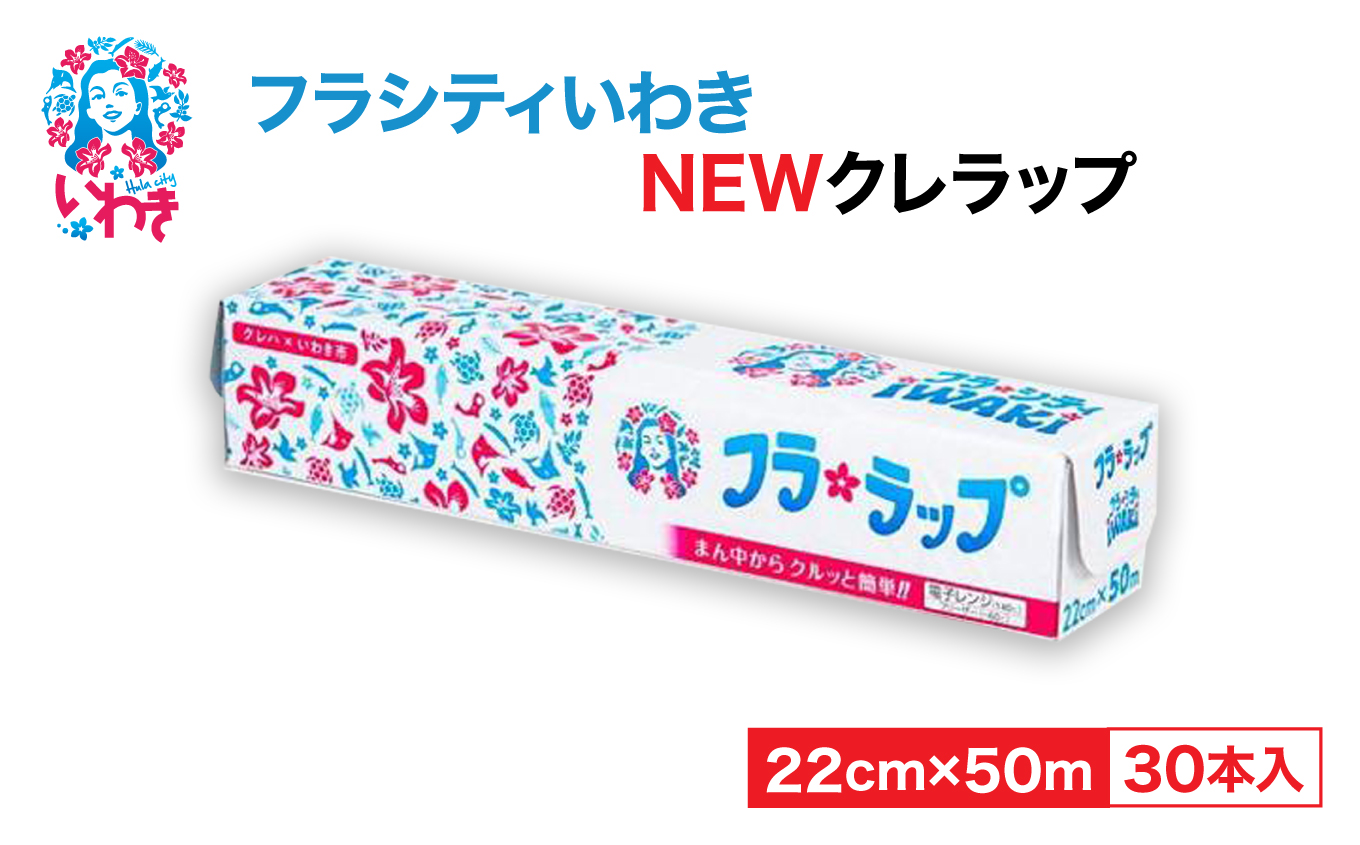 フラシティいわきNEWクレラップ　ミニ50m（30本）