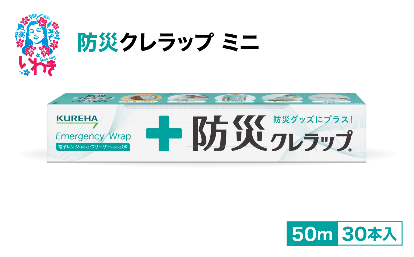 防災クレラップ　ミニ50ｍ（30本） | 防災クレラップ ミニ50m 30本セット ラップ 防災グッズ 非常用 備蓄用品 家庭備蓄 台所用品 多用途ラップ 使えるラップ パック入災害避難 皿敷き 臭い抑制 おむつ代替 アウトドア 防災セット 企業備蓄 オフィス備蓄 クレハ ラップブランド 日本製 キッチン消耗品 まとめ買い セット | AP009