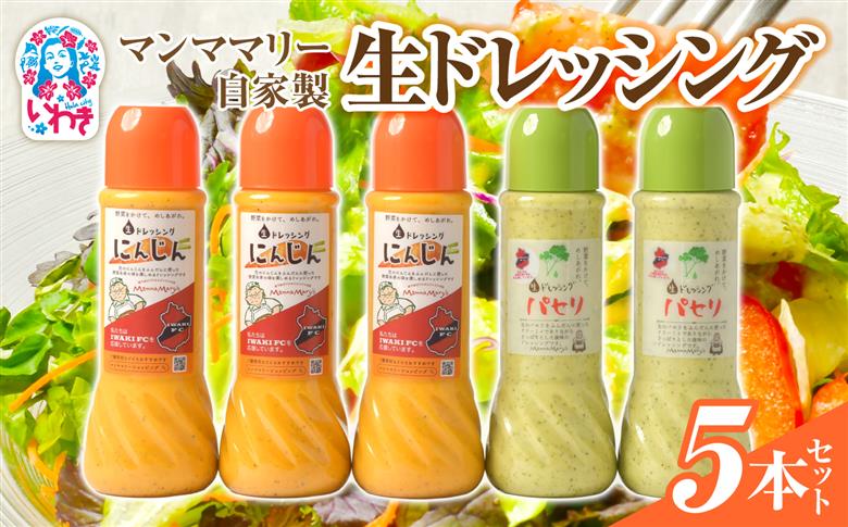 マンママリー　生ドレッシング5本セット