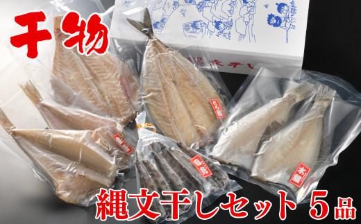 縄文干し詰合せ（５品盛）
