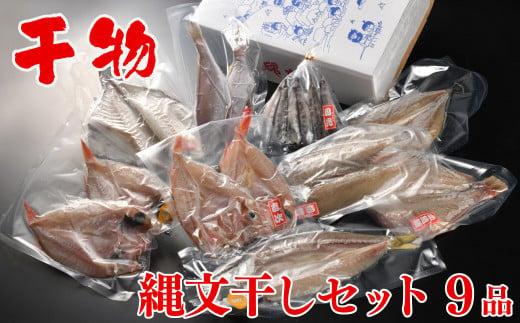 縄文干し詰合せ（９品盛）