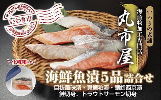いわきの老舗　海産物加工専門店　丸市屋「いわき海鮮魚漬5品詰合せ」