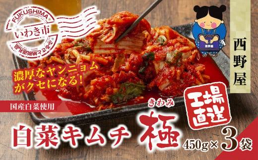 【工場直送・漬物】西野屋食品　白菜キムチ極　450g×3袋　厳選素材・韓国産唐辛子使用・福島県産桃使用・熟成