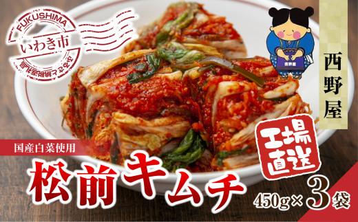 【工場直送・漬物】西野屋食品　松前キムチ　450g×3袋　昆布が入った和風キムチ