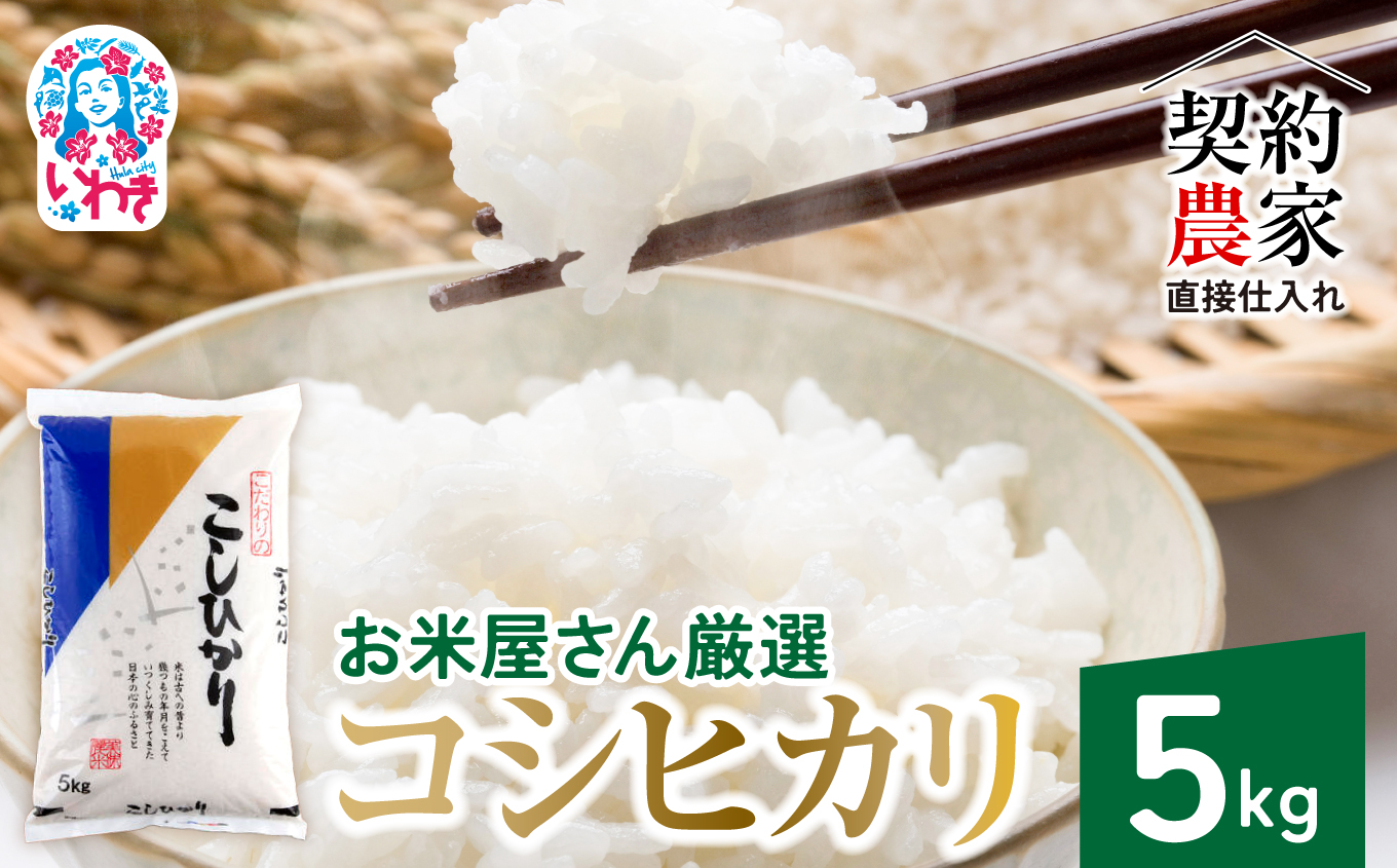 【契約農家直接仕入れ米】福島県いわき市産「コシヒカリ」精米5kg 令和7年産 （おいしい炊き方ガイド付き） | 福島県産米 いわき市産米 東北 南東北 米どころ 米所 米処 白米 生米 精米済み こしひかり 令和7年産  | BB033 【単品】精米 5kg×1袋