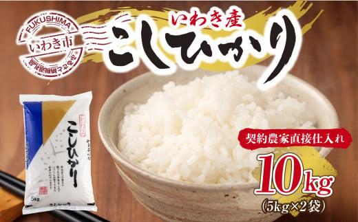 【契約農家直接仕入れ米】福島県いわき市産「コシヒカリ」精米10kg（5kg×2袋）（おいしい炊き方ガイド付き）