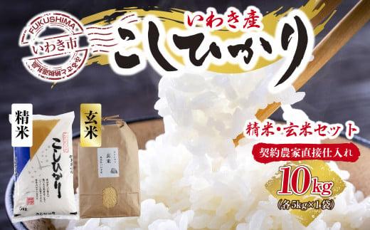 【契約農家直接仕入れ米】福島県いわき市産「コシヒカリ」精米5kg・玄米5kg　食べ比べ（おいしい炊き方ガイド付き）