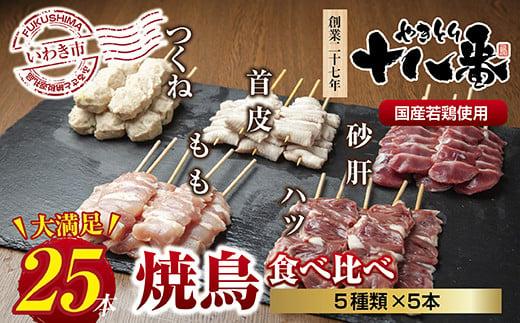 やきとり十八番　焼鳥食べ比べセット（25本） 食べ比べセット（25本）