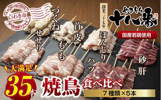 やきとり十八番　焼鳥食べ比べセット（35本） 食べ比べセット（35本）