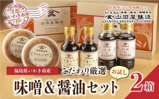 【味噌・醤油・発酵食品】いわき市山田屋醸造　こだわり厳選味噌＆醤油おためしセット