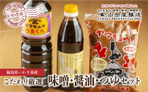 【味噌・醤油・発酵食品】いわき市山田屋醸造　厳選味噌＆醤油とうまつゆ3種のセット
