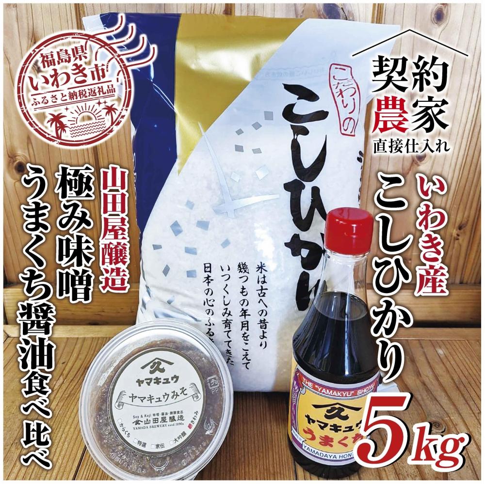 【米・味噌・醤油セット】いわき市産　コシヒカリ5kg　山田屋醸造　味噌＆醤油の食べ比べセット　精米済み　契約農家米　(お米のおいしい炊き方ガイド付き)