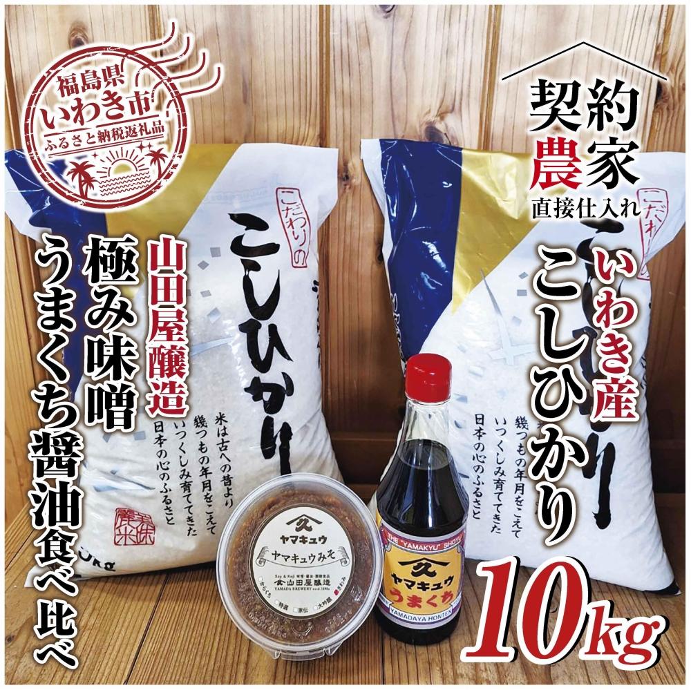 【米・味噌・醤油セット】いわき市産　コシヒカリ5kg×2袋　計10kg 山田屋醸造　味噌＆醤油の食べ比べセット　精米済み　契約農家米　(お米のおいしい炊き方ガイド付き)