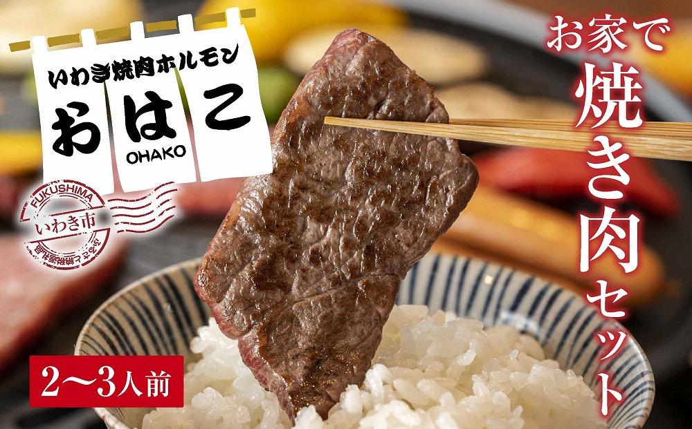 【味付焼肉セット】焼き肉専門店からお届け・ハラミ・カルビ・ロース・厚切りハラミ・豚カルビ2～3人前