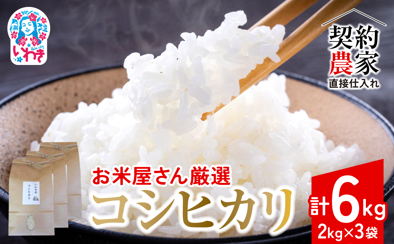 【契約農家直接仕入れ米6kg】福島県いわき市産「コシヒカリ」精米2kg×3袋 令和7年産 （おいしい炊き方ガイド付き） | 福島県産米 いわき市産米 東北 南東北 米どころ コシヒカリ 白米 精米済み 生米 契約農家直送 萬屋米店 炊きたて おにぎりにおすすめ ふるさと納税 福島米 粘りと甘み 冷めても美味しい | BB103 精米 2kg×3袋（計6kg）