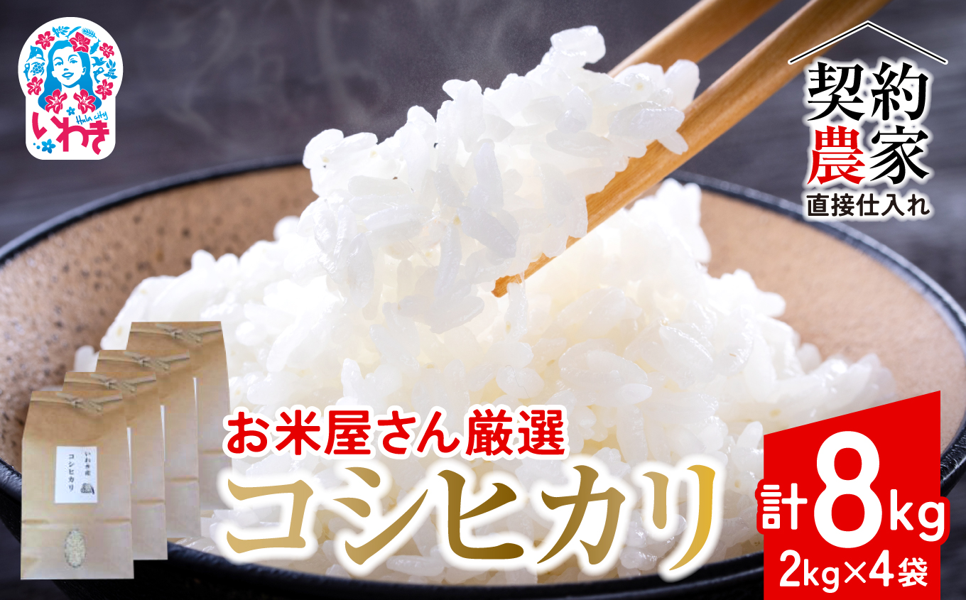 【契約農家直接仕入れ米8kg】福島県いわき市産「コシヒカリ」精米2kg×4袋 令和7年産 （おいしい炊き方ガイド付き） | 福島県産米 いわき市産米 東北 南東北 米どころ コシヒカリ 白米 精米済み 生米 契約農家直送 萬屋米店 炊きたて おにぎりにおすすめ ふるさと納税 福島米 粘りと甘み 冷めても美味しい | BB104 精米 2kg×4袋（計8kg）