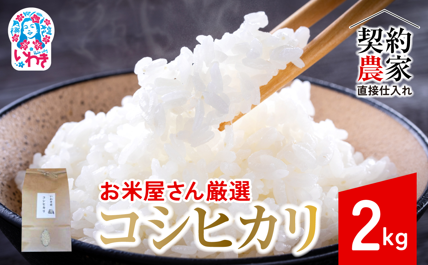 【契約農家直接仕入れ米2kg】福島県いわき市産「コシヒカリ」精米2kg×1袋 令和7年産 （おいしい炊き方ガイド付き） | 福島県産米 いわき市産米 東北 南東北 米どころ コシヒカリ 白米 精米済み 生米 契約農家直送 萬屋米店 炊きたて おにぎりにおすすめ ふるさと納税 福島米 粘りと甘み 冷めても美味しい | BB105 精米 2kg×1袋（計2kg）