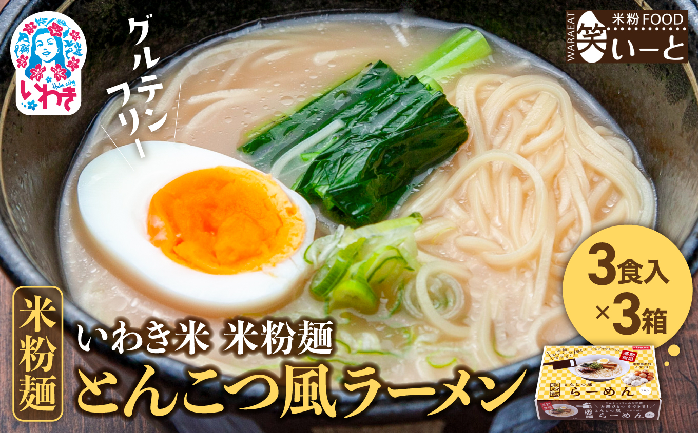 いわき米米粉麺とんこつ風ラーメン3食入り3箱 | グルテンフリー スープ付き とんこつ風 ラーメン セット
