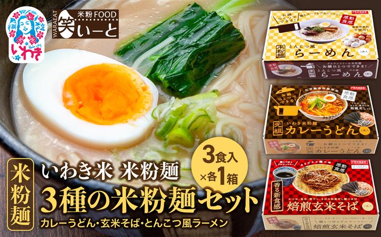 3種の米粉麺セット（カレーうどん・玄米そば・とんこつ風ラーメン） | 米粉 カレー うどん 玄米そば とんこつ風 ラーメン