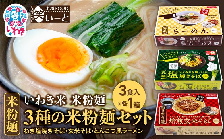3種の米粉麺セット（ねぎ塩焼きそば・玄米そば・とんこつ風ラーメン） | 米粉 ねぎ塩焼きそば 玄米そば とんこつ風 ラーメン