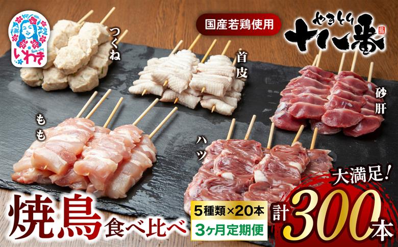 やきとり十八番　焼鳥食べ比べセット　3か月定期便（100本×3） | 焼鳥 食べ比べ セット 大容量 国産若鳥 もも串 砂肝串 ハツ串 首皮串 つくね串 秘伝のタレ セントラルキッチン 真空冷凍 焼き鳥パーティー BBQ 家呑み ギフト 贈答品 福島県いわき市 地元専門店 ありがとうカンパニー まとめ買い ホットプレート対応 おうち居酒屋 | BB111-100s-t3 【3回定期便】食べ比べセット（100本）